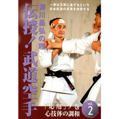 ＤＶＤ　伝授！武道空手　　　２