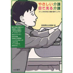やさしい介護目で見る介護　ストレスをためない家族介護マニュアル