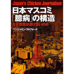 日本マスコミ「臆病」の構造　なぜ真実が書けないのか