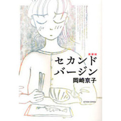 新装版　セカンドバージン