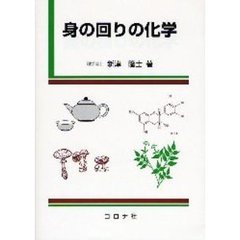 身の回りの化学