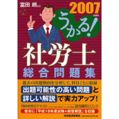 うかる！社労士総合問題集　２００７年度版