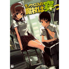 モノケロスの魔杖は穿つ