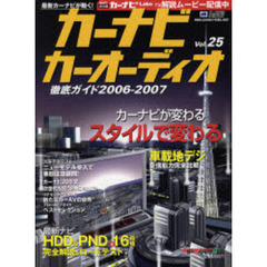 カーナビカーオーディオ徹底ガイド　Ｖｏｌ．２５（２００６－２００７）