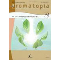 ａｒｏｍａｔｏｐｉａ　　７９