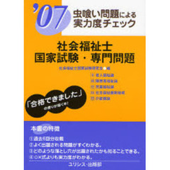 社会福祉士・国家試験・専門問題　虫喰い問題による実力度チェック　’０７