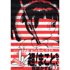 超！まことちゃん　　　３