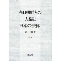 在日朝鮮人の人権と日本の法律　第３版