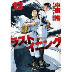 ラストイニング　私立彩珠学院高校野球部の逆襲　１３