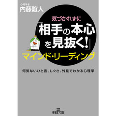 気づかれずに「相手の本心を見抜く！」マインド・リーディング　何気ないひと言、しぐさ、外見でわかる心理学