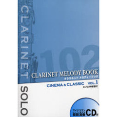 楽譜　クラリネット　メロディーブック　１