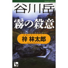 谷川岳霧の殺意　長編山岳ミステリー