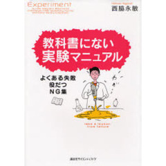 教科書にない実験マニュアル　よくある失敗・役だつＮＧ集