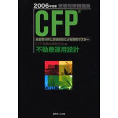 ＣＦＰ受験対策問題集不動産運用設計　過去問分析と詳細解説による徹底マスター　２００６年度版