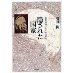 隠された国家　近世演劇にみる心の歴史