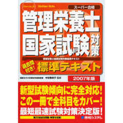 管理栄養士国家試験対策標準テキスト　過去問付き！　２００７年度版