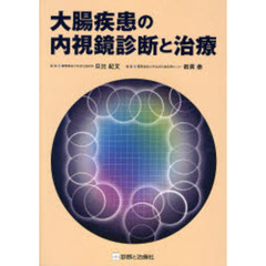 大腸疾患の内視鏡診断と治療