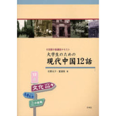 大学生のための現代中国１２話　中国語中級講読テキスト