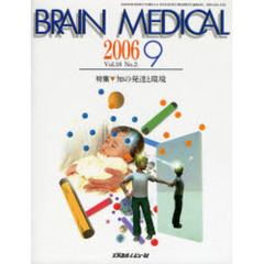 Ｂｒａｉｎ　ｍｅｄｉｃａｌ　Ｖｏｌ．１８Ｎｏ．３（２００６．９）　特集▼知の発達と環境