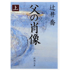 父の肖像　上