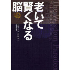 老いて賢くなる脳