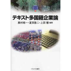 テキスト多国籍企業論