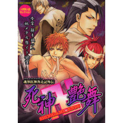 死神卍艶舞　魂界紅神奔走記外伝