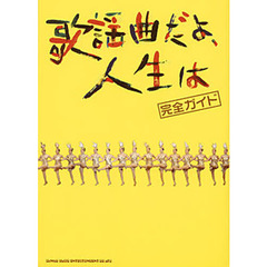 歌謡曲だよ、人生は完全ガイド