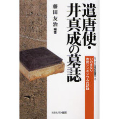 遣唐使・井真成の墓誌　いのまなり市民シンポジウムの記録