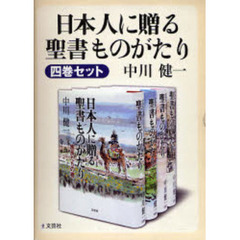 日本人に贈る聖書ものがたり　４巻セット