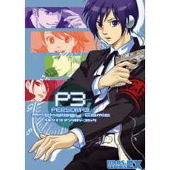 ペルソナ３アンソロジーコミック