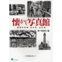 懐かし写真館　昭和の兵庫あの日、あの時