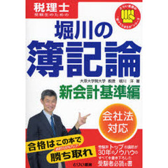 堀川の簿記論　税理士受験生のための　新会計基準編