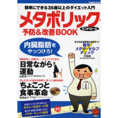 メタボリック・シンドローム予防＆改善ＢＯＯＫ　簡単にできる３５歳以上のダイエット入門