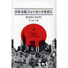 日本文化ニューヨークを往く