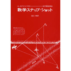 数学スナップ・ショット　新装版