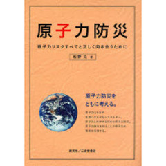 原子力防災　原子力リスクすべてと正しく向き合うために