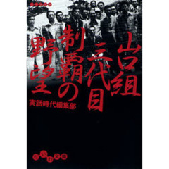 山口組三代目制覇の野望