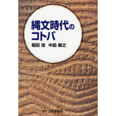 縄文時代のコトバ