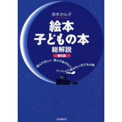 絵本・子どもの本総解説　読んでほしい読んであげたいいっしょに読みたい子どもの本　第６版