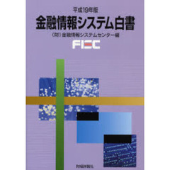金融情報システム白書　平成１９年版