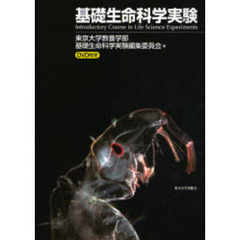 基礎生命科学実験