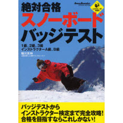 絶対合格スノーボードバッジテスト　１級、２級、３級　インストラクターＡ級、Ｂ級