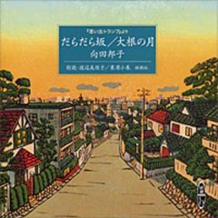ＣＤ　だらだら坂／大根の月