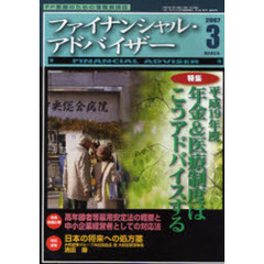 Ｆｉｎａｎｃｉａｌ　ａｄｖｉｓｅｒ　ＦＰ業務のための情報発信誌　Ｖｏｌ．９Ｎｏ．３（２００７．３）　特集・平成１９年度年金＆医療制度はこうアドバイスする