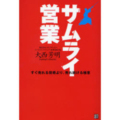 サムライ営業　すぐ売れる技術より、売れ続ける極意