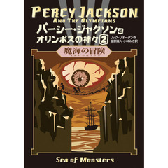 パーシー・ジャクソンとオリンポスの神々　２　魔海の冒険