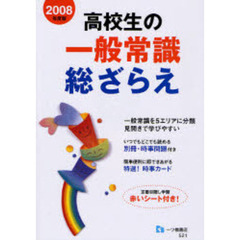 高校生の一般常識総ざらえ　２００８年度版