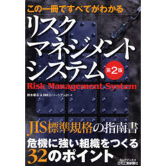 リスクマネジメントシステム　この一冊ですべてがわかる　第２版