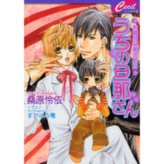 うちの旦那さん